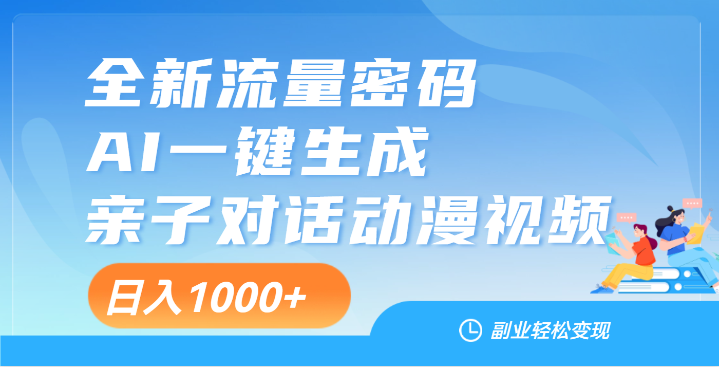 天呐！这个赛道也太香了吧，用AI就可以一键生成亲子教育对话视频网创吧-网创项目资源站-副业项目-创业项目-搞钱项目左姐网创