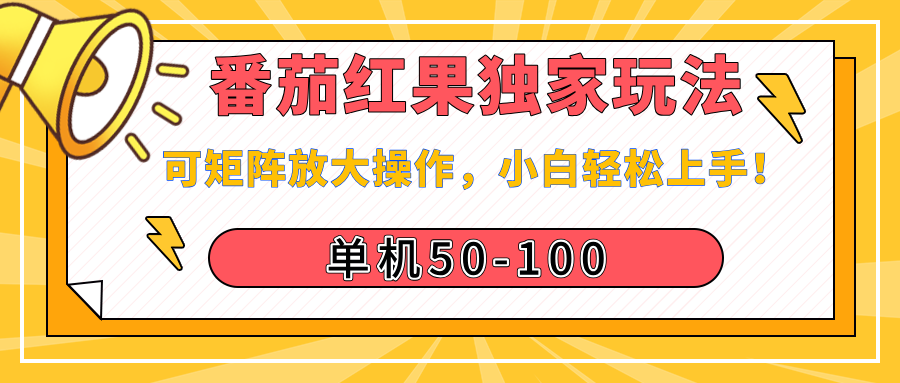 番茄红果独家玩法，单机50-100，可矩阵放大操作，小白轻松上手！网创吧-网创项目资源站-副业项目-创业项目-搞钱项目左姐网创
