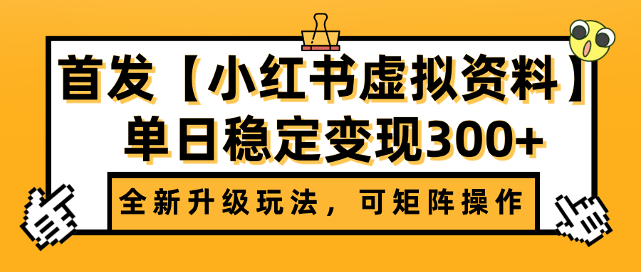 首发【小红书虚拟资料】全新升级玩法，可矩阵操作，单日稳定变现300+网创吧-网创项目资源站-副业项目-创业项目-搞钱项目左姐网创