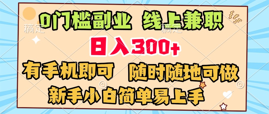 0门槛副业 线上兼职 日入300+ 有手机即可 新手小白简单易上手网创吧-网创项目资源站-副业项目-创业项目-搞钱项目左姐网创