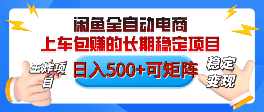 【私藏的王炸项目】闲鱼全自动电商，单日日入500+，上车包赚的长期稳定项目【可矩阵放大】网创吧-网创项目资源站-副业项目-创业项目-搞钱项目左姐网创