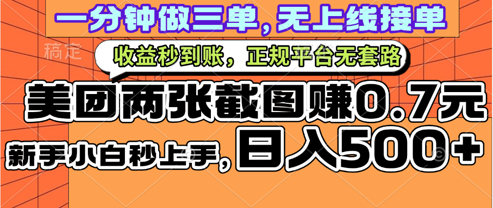 一部手机日入500+，截两张图挣0.7元，一分钟三单无上限接单，零门槛网创吧-网创项目资源站-副业项目-创业项目-搞钱项目左姐网创