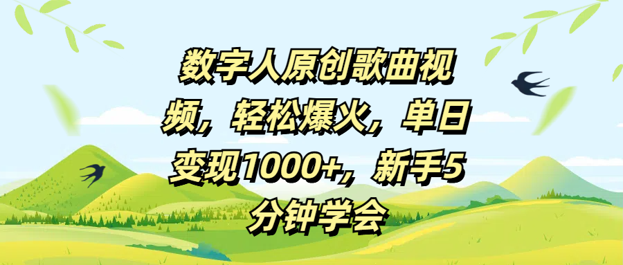 数字人原创歌曲视频，轻松爆火，单日变现1000+，新手5分钟学会网创吧-网创项目资源站-副业项目-创业项目-搞钱项目左姐网创