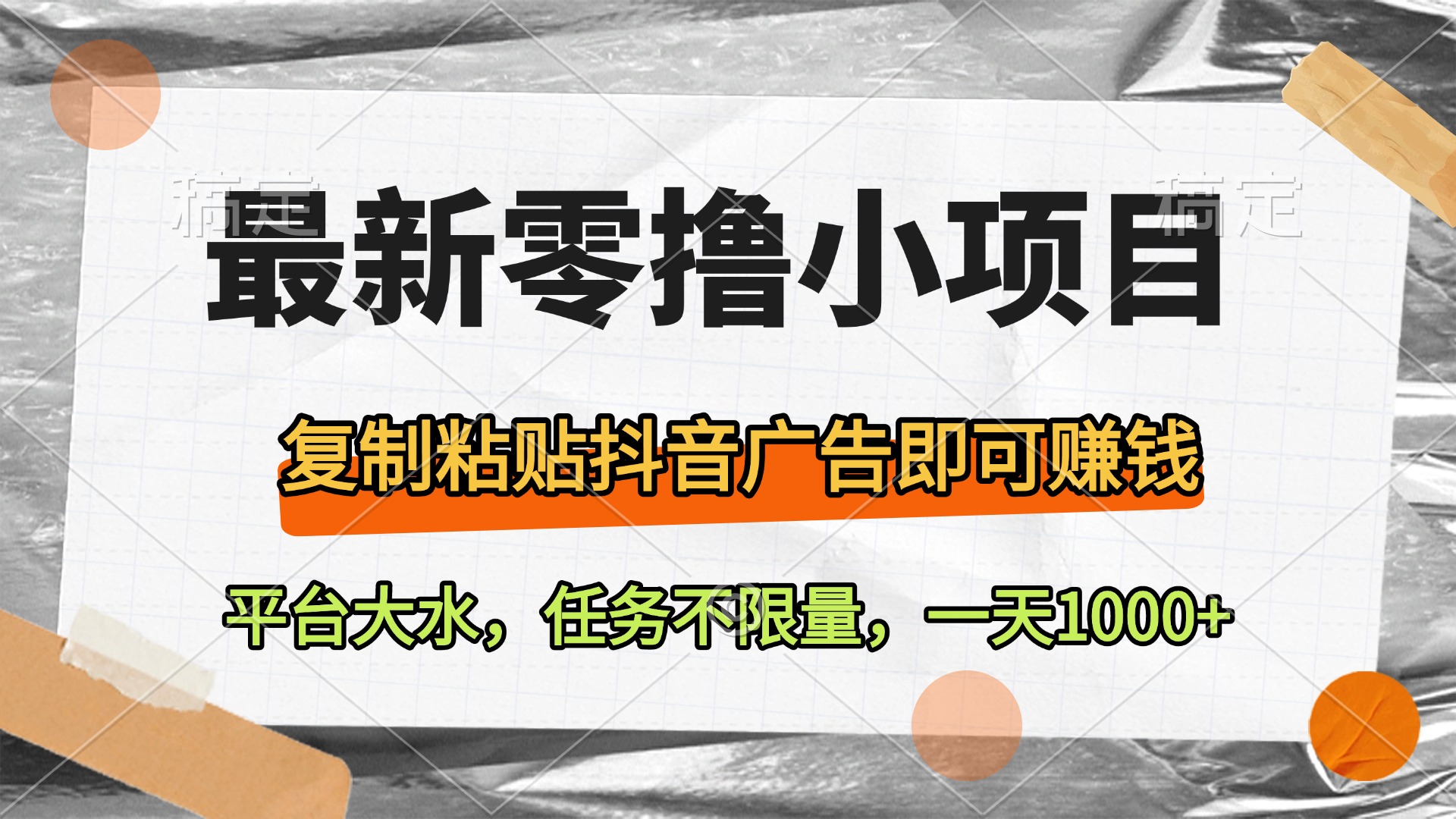 最新零撸小项目，复制粘贴抖音广告即可赚钱，平台大水，任务不限量，一天1000+网创吧-网创项目资源站-副业项目-创业项目-搞钱项目左姐网创