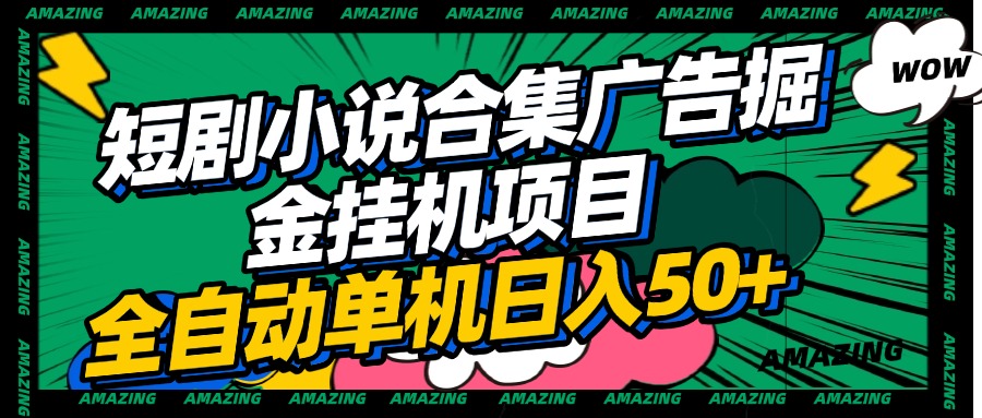 短剧小说合集广告掘金挂机项目全自动单机日入50+网创吧-网创项目资源站-副业项目-创业项目-搞钱项目左姐网创
