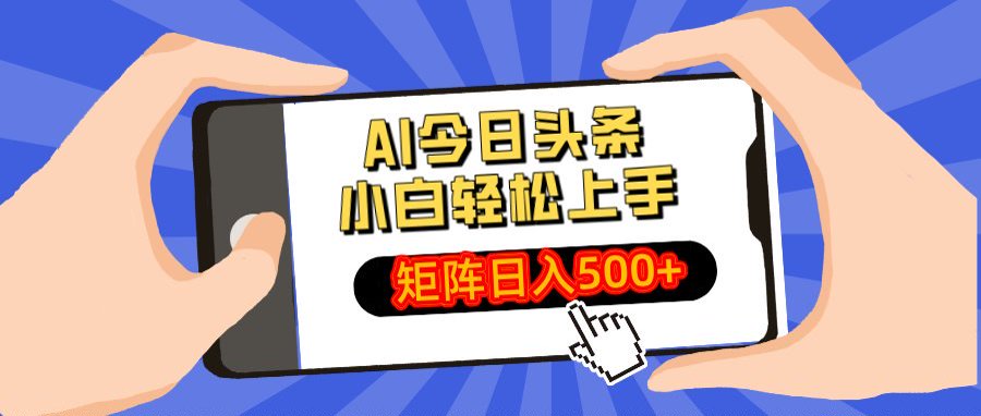 AI今日头条最新玩法，小白轻松矩阵日入500+网创吧-网创项目资源站-副业项目-创业项目-搞钱项目左姐网创
