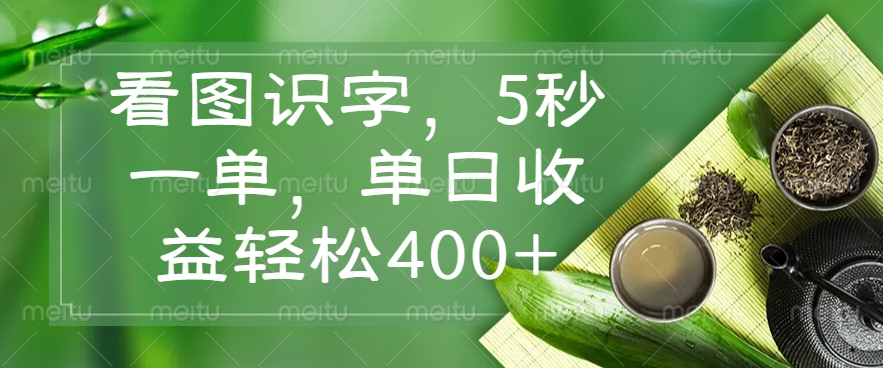看图识字，5秒一单，单日收益轻松400+免费做，没有押金网创吧-网创项目资源站-副业项目-创业项目-搞钱项目左姐网创