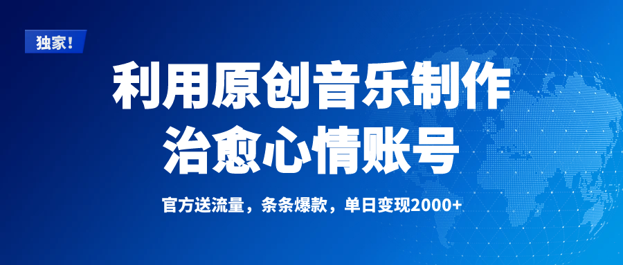独家！利用原创音乐制作治愈心情账号，条条爆款，单日变现2000+网创吧-网创项目资源站-副业项目-创业项目-搞钱项目左姐网创