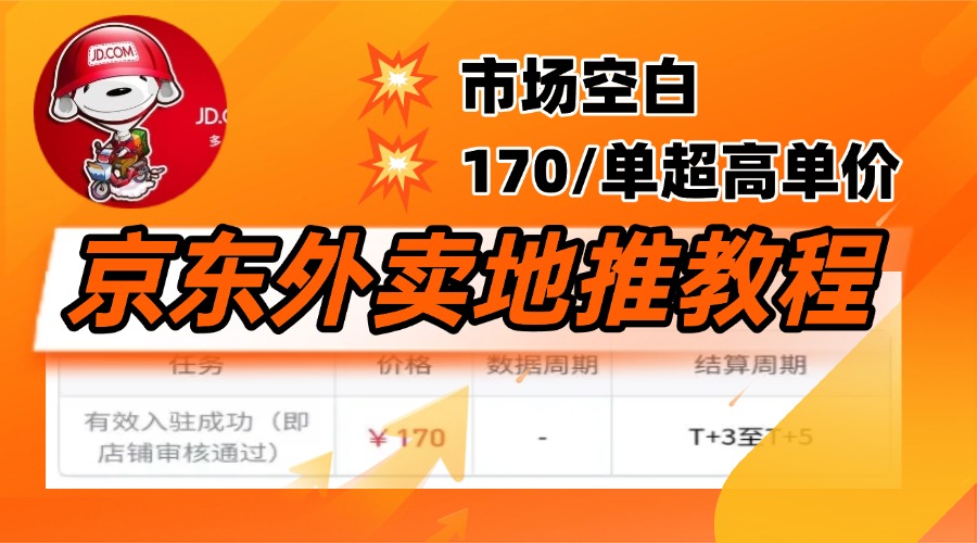 京东外卖地推，风口项目170一单，无互联网基础小白可做！网创吧-网创项目资源站-副业项目-创业项目-搞钱项目左姐网创