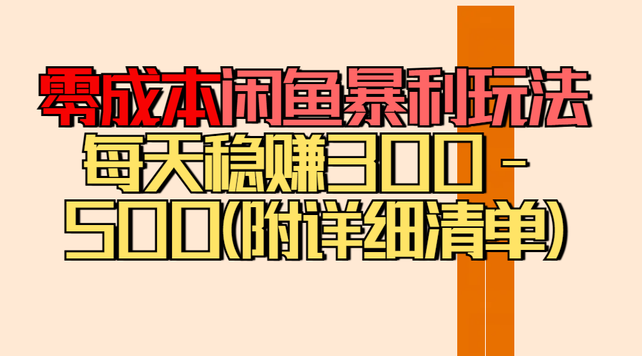 零成本闲鱼暴利玩法丨空手套白狼的搬运秘籍，每天稳赚300-500（附差价清单）网创吧-网创项目资源站-副业项目-创业项目-搞钱项目左姐网创