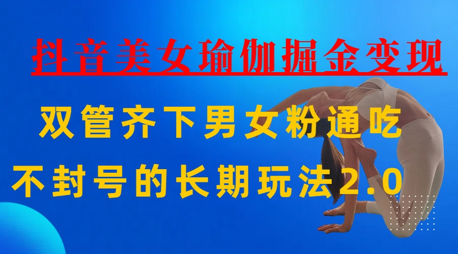 AI全自动做美女瑜伽视频，一条作品点赞10w+，3分钟一个视频，条条上热门，单月收益3万+网创吧-网创项目资源站-副业项目-创业项目-搞钱项目左姐网创
