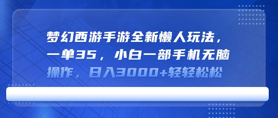 梦幻西游手游全新懒人玩法，一单35，小白一部手机无脑操作，日入3000+轻轻松松网创吧-网创项目资源站-副业项目-创业项目-搞钱项目左姐网创