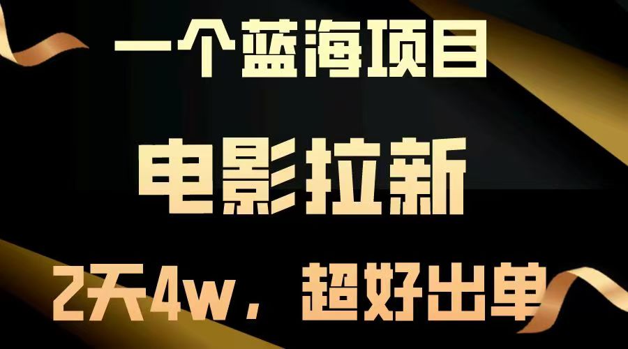 【蓝海项目】电影拉新，两天搞了近4w，超好出单，直接起飞网创吧-网创项目资源站-副业项目-创业项目-搞钱项目左姐网创