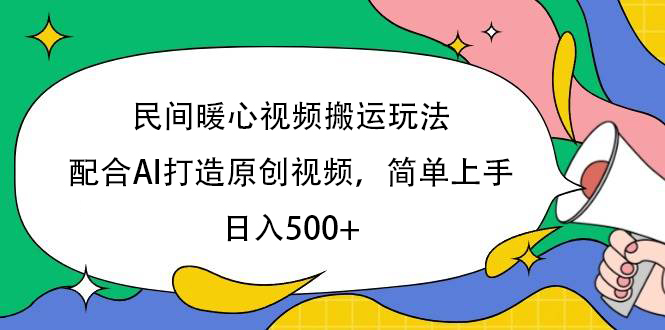 民间暖心视频搬运玩法，配合AI打造原创视频，简单上手，日入500+网创吧-网创项目资源站-副业项目-创业项目-搞钱项目左姐网创