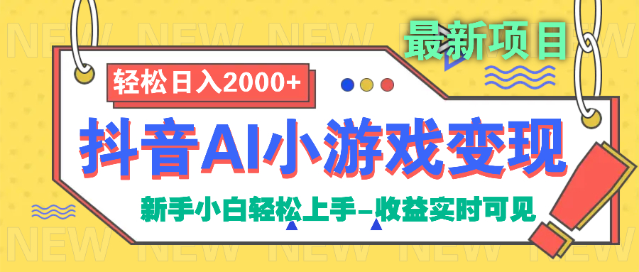抖音AI小游戏变现项目网创吧-网创项目资源站-副业项目-创业项目-搞钱项目左姐网创