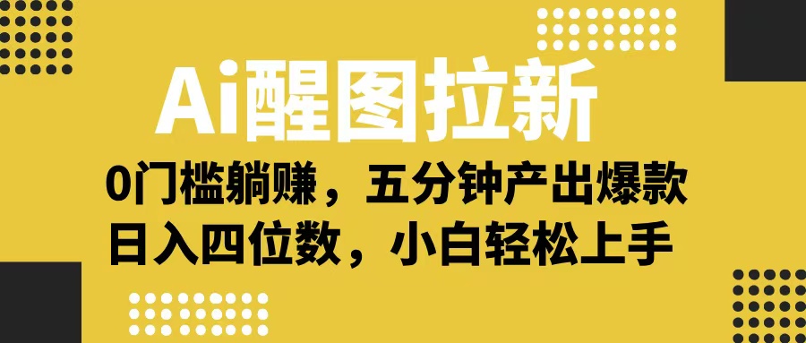 Ai 醒图拉新，0 门槛躺赚，五分钟产出爆款，日入四位数不是梦网创吧-网创项目资源站-副业项目-创业项目-搞钱项目左姐网创