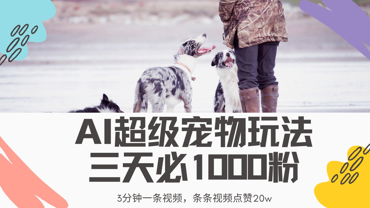 最新超级宠物视频玩法，不违规、不封号，利用Ai3分钟一条视频，条条视频点赞20w，轻松日入2000+网创吧-网创项目资源站-副业项目-创业项目-搞钱项目左姐网创