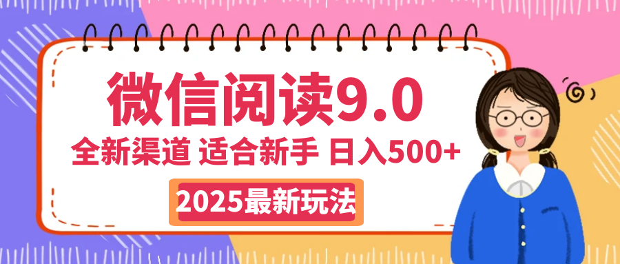 天呐！2025 微信阅读惊世玩法曝光，0 成本躺赚，单日利润飙升 500+，就算手脚全被绑住都能轻松盈利网创吧-网创项目资源站-副业项目-创业项目-搞钱项目左姐网创