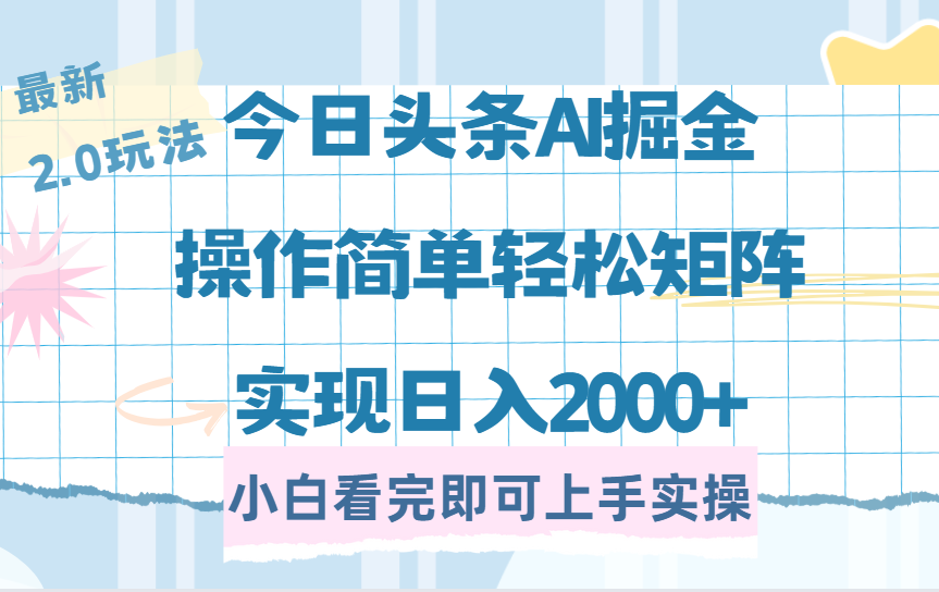 今日头条最新2.0玩法，思路简单，复制粘贴，轻松实现矩阵日入2000+网创吧-网创项目资源站-副业项目-创业项目-搞钱项目左姐网创