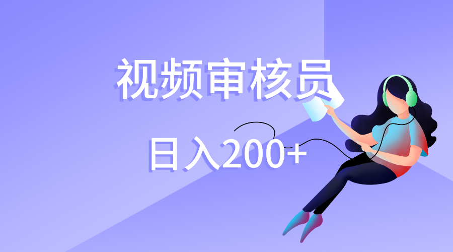 视频审核员，日入200（外面收费980）网创吧-网创项目资源站-副业项目-创业项目-搞钱项目左姐网创