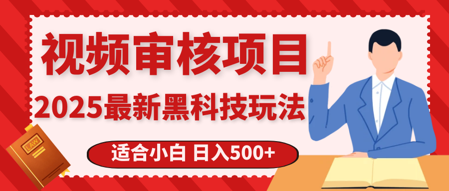 震撼！2025 惊爆黑科技之视频审核玩法，开启疯狂吸金模式网创吧-网创项目资源站-副业项目-创业项目-搞钱项目左姐网创