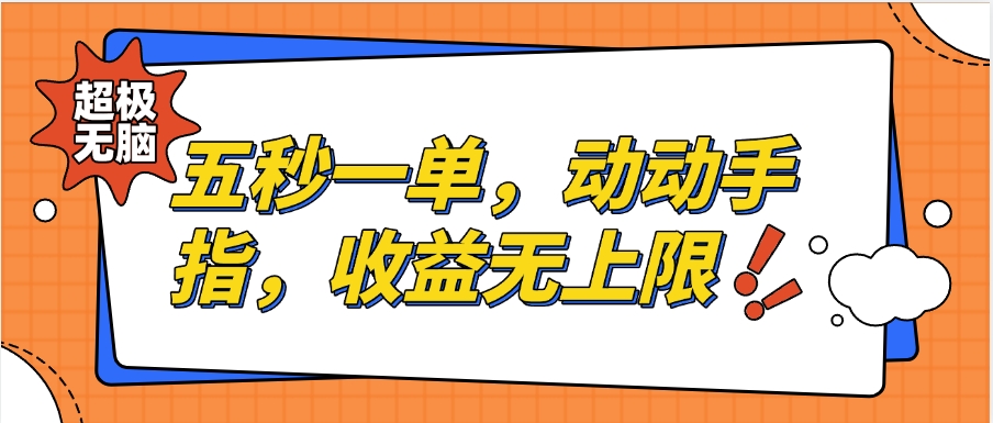 纯无脑项目，五秒钟一单，0.5元到手，收益无上限，用手机随时随地可做网创吧-网创项目资源站-副业项目-创业项目-搞钱项目左姐网创