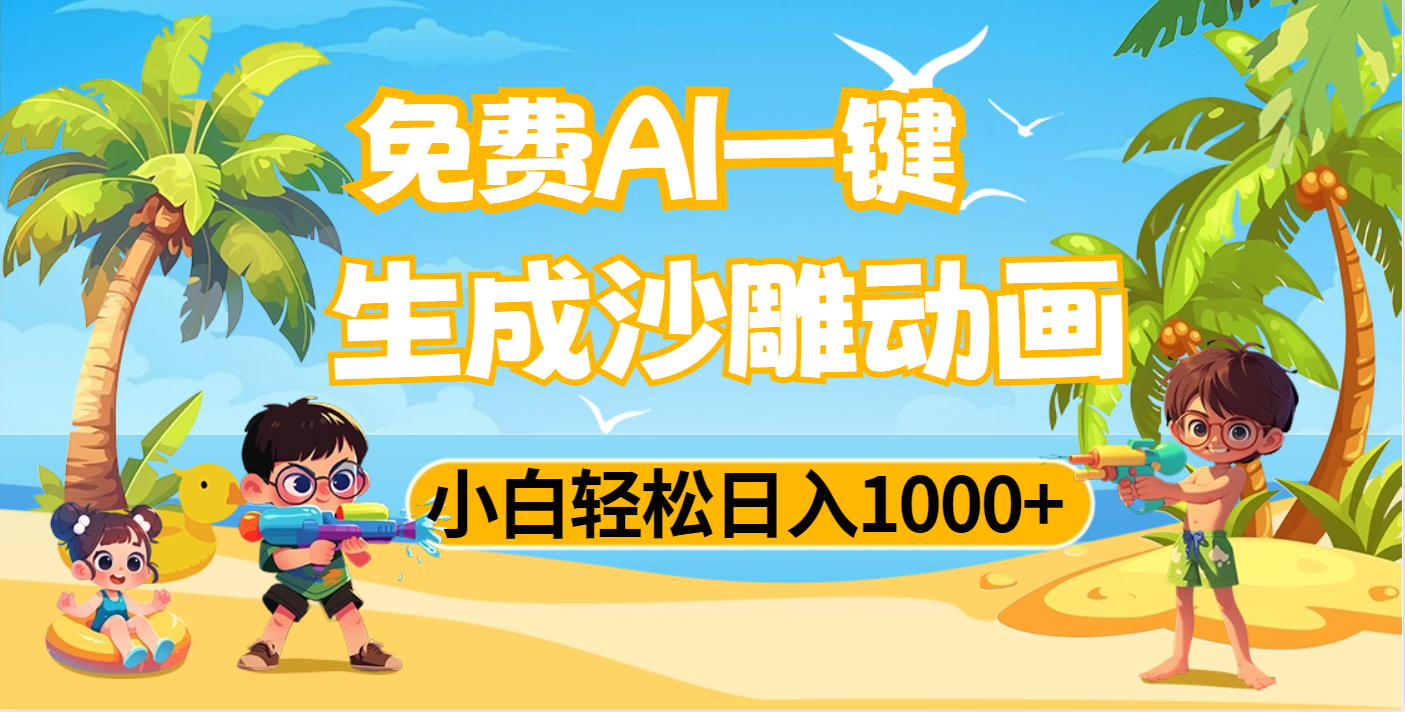 AI一键生成沙雕动画，小白轻松日入1000+网创吧-网创项目资源站-副业项目-创业项目-搞钱项目左姐网创