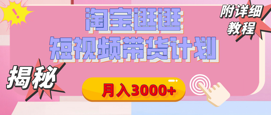 【揭秘】淘宝逛逛短视频带货计划，有人能月入3000+（附项目教程）网创吧-网创项目资源站-副业项目-创业项目-搞钱项目左姐网创