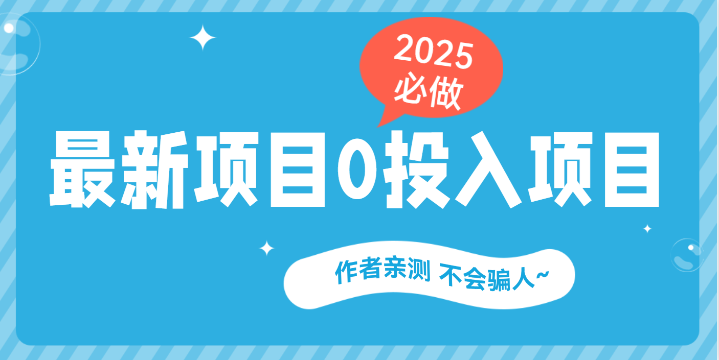 最新项目 0成本项目，小说推文&短剧推广，网盘拉新，可偷懒代发网创吧-网创项目资源站-副业项目-创业项目-搞钱项目左姐网创