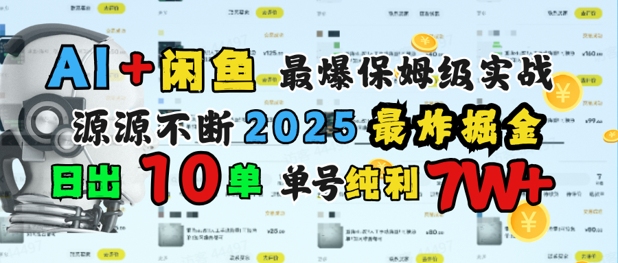 AI搞钱闲鱼单号7W+，最爆保姆级实战，纯靠转介绍日出10单纯利1000+网创吧-网创项目资源站-副业项目-创业项目-搞钱项目左姐网创
