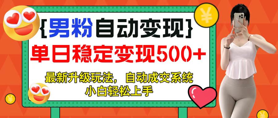 男粉自动变现项目，最新升级玩法，自动成交系统，小白也能轻松日入500+网创吧-网创项目资源站-副业项目-创业项目-搞钱项目左姐网创