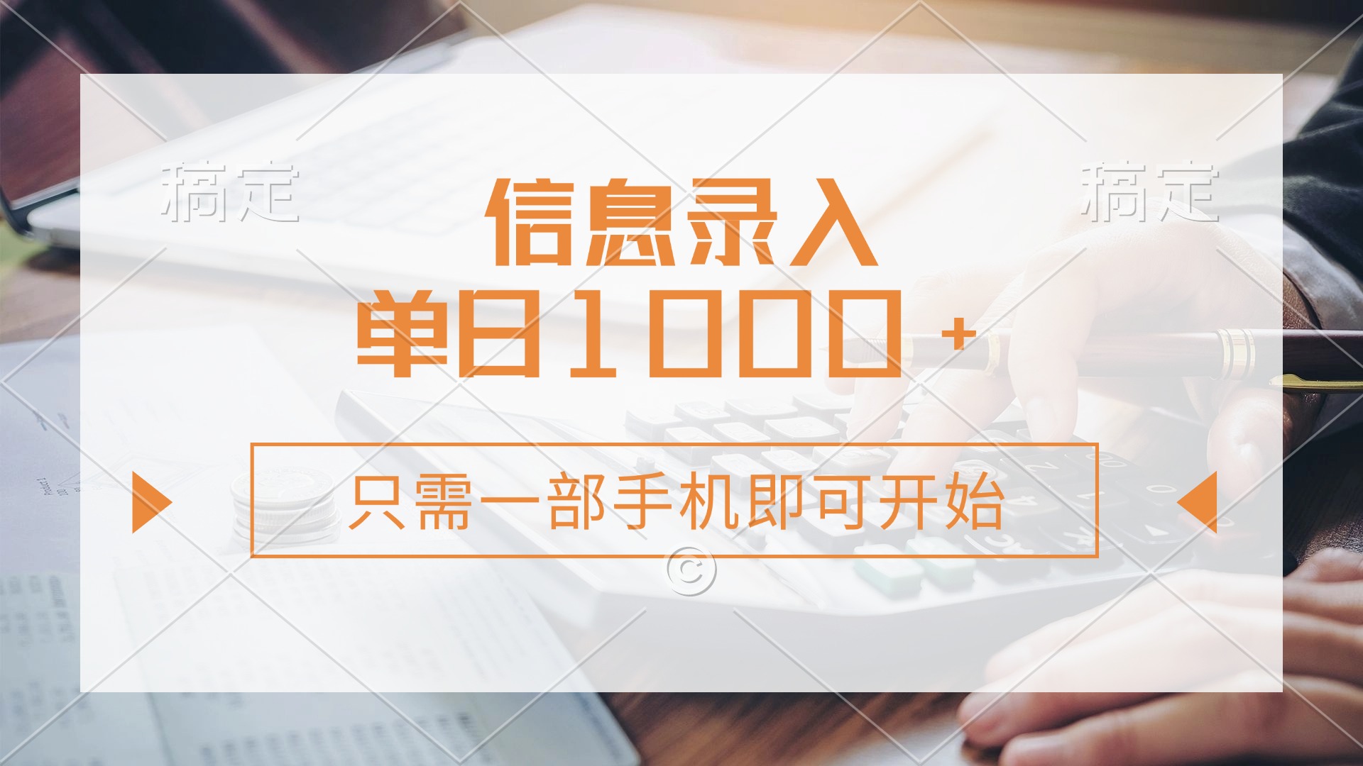 信息录入，几秒钟一单，只需一部手机即可开始，0成本，每天1000+网创吧-网创项目资源站-副业项目-创业项目-搞钱项目左姐网创