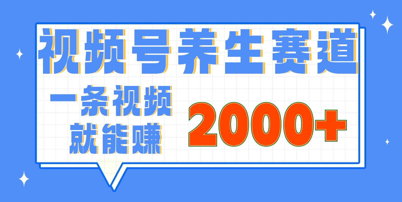视频号养生赛道，0门槛，超简单，小白轻松上手，长期稳定可做，月入3w+不是梦网创吧-网创项目资源站-副业项目-创业项目-搞钱项目左姐网创