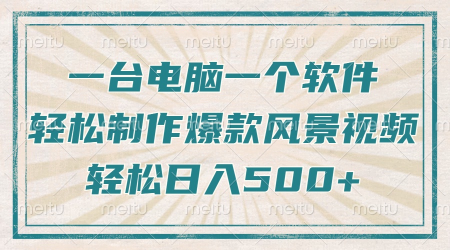 一台电脑一个软件，教你轻松做出爆款治愈风景视频，轻松日入5张网创吧-网创项目资源站-副业项目-创业项目-搞钱项目左姐网创