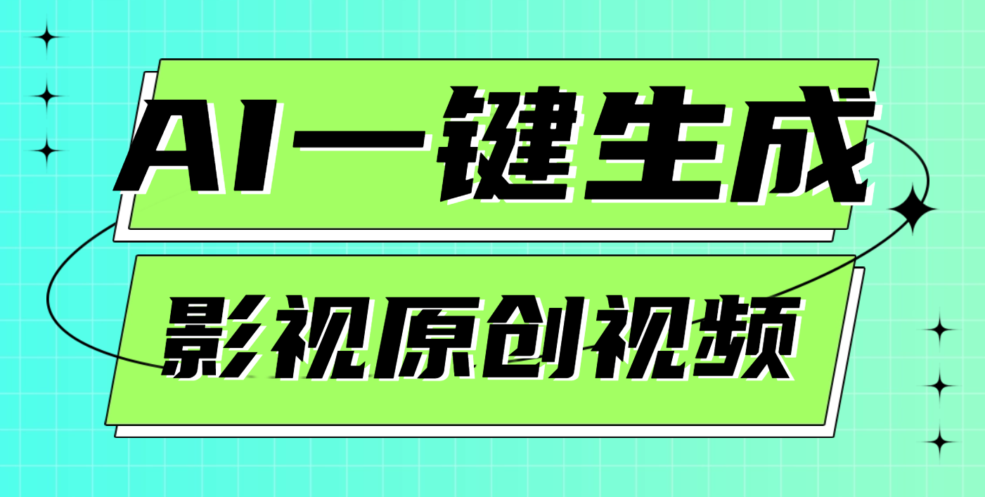 AI一键生成原创电影解说视频，日入1000+网创吧-网创项目资源站-副业项目-创业项目-搞钱项目左姐网创