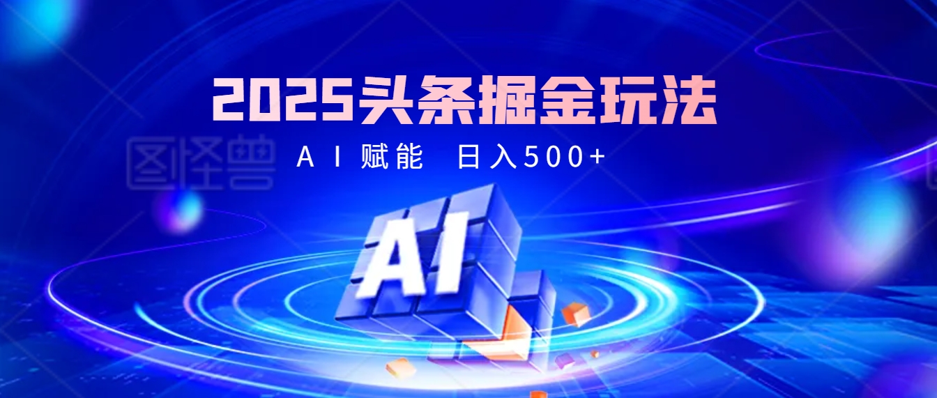 2025年最震撼的掘金风暴来袭！头条掘金全新玩法，简直是财富密码大公开！网创吧-网创项目资源站-副业项目-创业项目-搞钱项目左姐网创