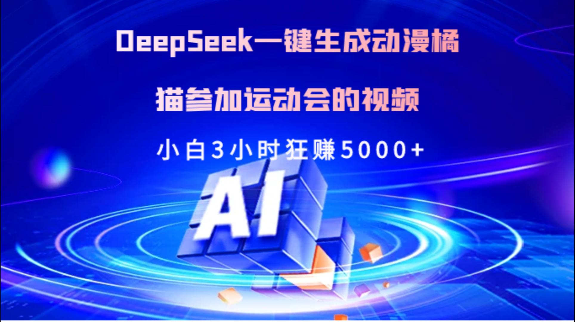 Deepseek一键生成动漫橘描参加运动会的视频小白3小时狂赚5000+网创吧-网创项目资源站-副业项目-创业项目-搞钱项目左姐网创