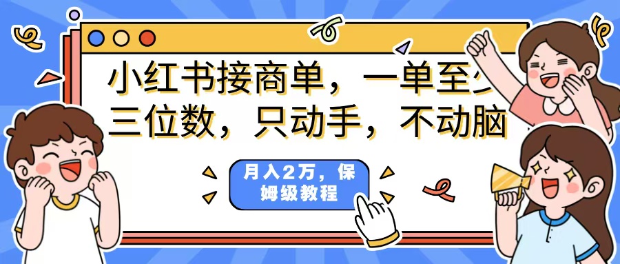 小红书商单项目，一单最少三位数，只动手不动，脑月入2万，看完就能上手，详细教程。网创吧-网创项目资源站-副业项目-创业项目-搞钱项目左姐网创