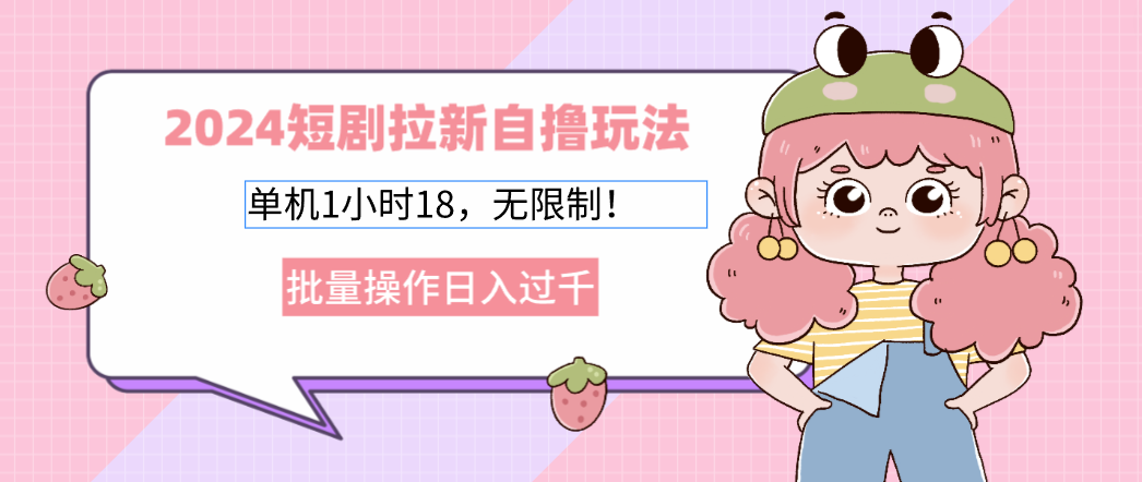 2025短剧拉新自撸玩法。单机1小时18，无限制，批量操作日入过千网创吧-网创项目资源站-副业项目-创业项目-搞钱项目左姐网创