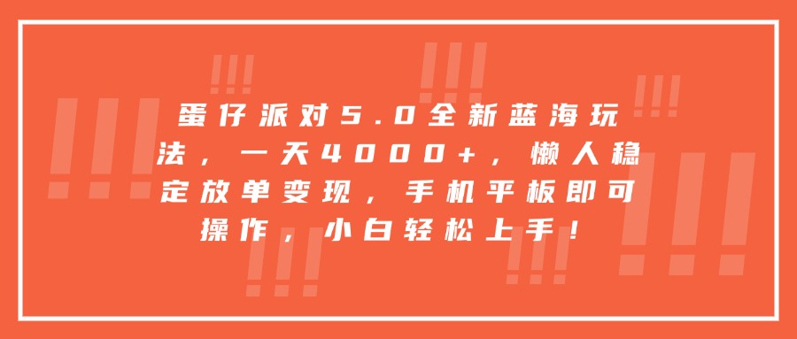 蛋仔派对5.0全新蓝海玩法，一天4000+，懒人稳定放单变现，手机平板即可操作，小白轻松上手！网创吧-网创项目资源站-副业项目-创业项目-搞钱项目左姐网创