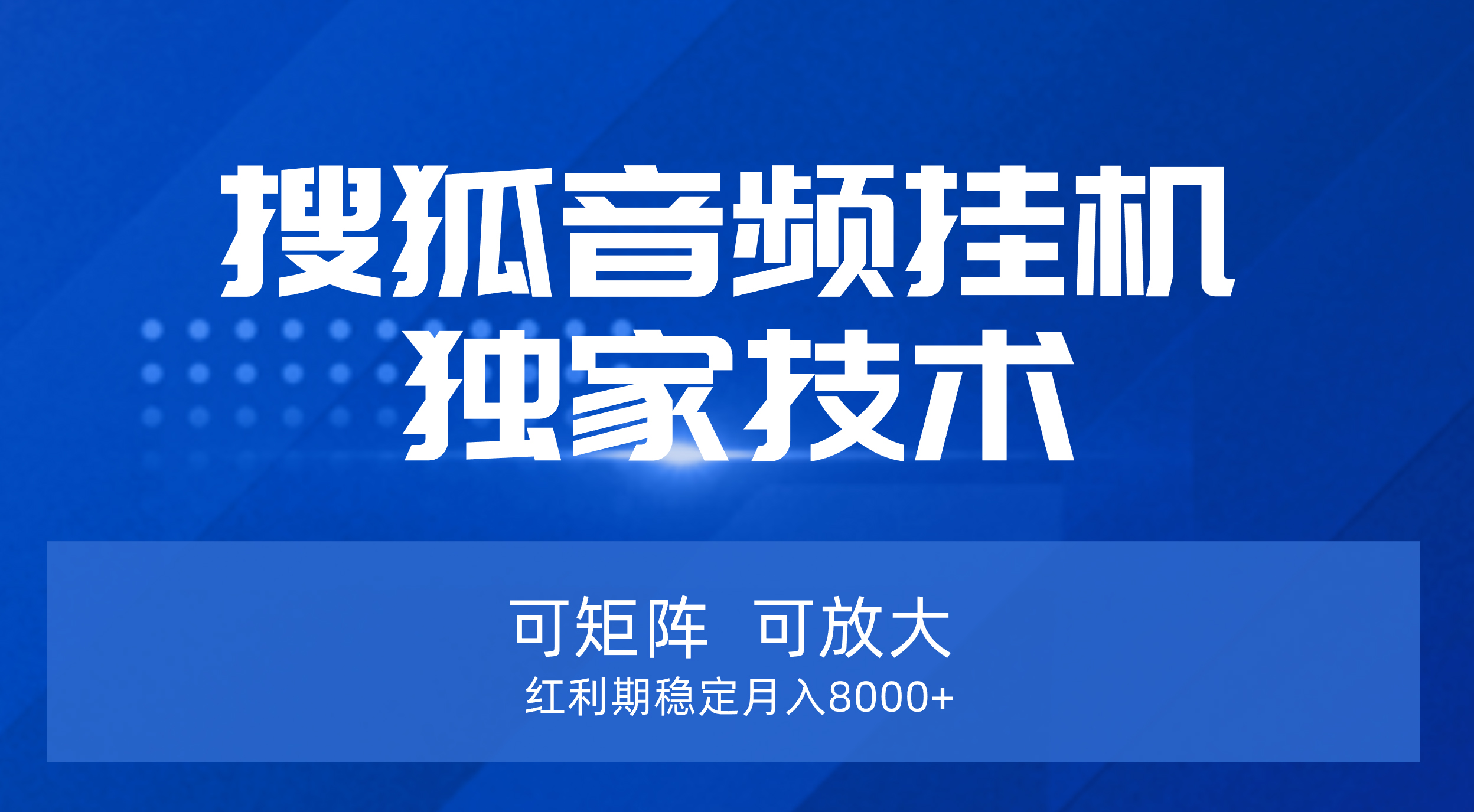 【搜狐音频挂机】独家技术，可矩阵可放大，红利期稳定月入8000+网创吧-网创项目资源站-副业项目-创业项目-搞钱项目左姐网创