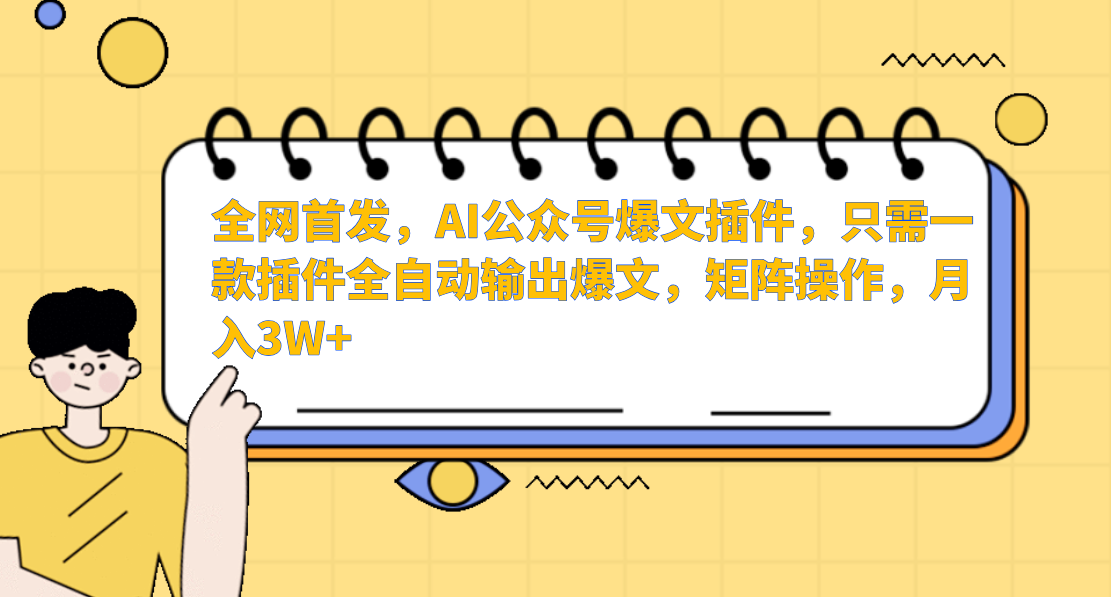 全网首发，AI公众号爆文插件，只需一款插件全自动输出爆文，矩阵操作，月入3W+网创吧-网创项目资源站-副业项目-创业项目-搞钱项目左姐网创