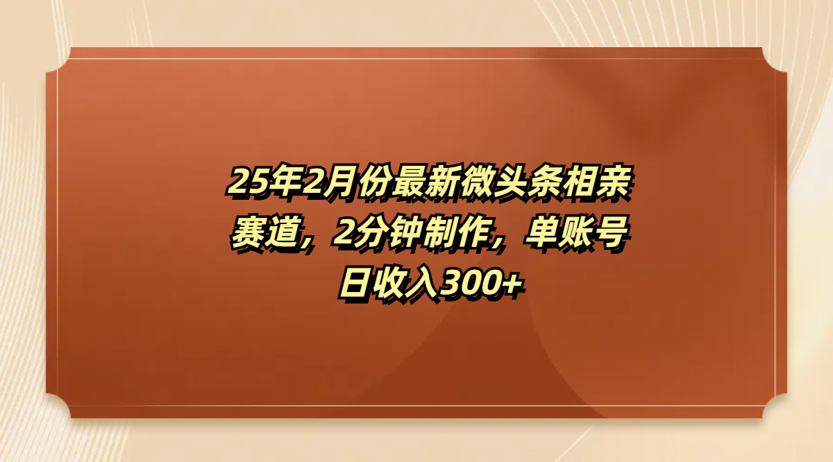 最新微头条相亲赛道，2分钟制作，单账号日收入300+网创吧-网创项目资源站-副业项目-创业项目-搞钱项目左姐网创
