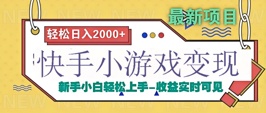 快手小游戏掘金广告变现渠道网创吧-网创项目资源站-副业项目-创业项目-搞钱项目左姐网创