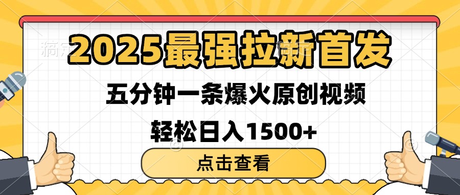 2025最强拉新首发 单用户下载7元 五分钟一条原创视频 轻松日入1500+网创吧-网创项目资源站-副业项目-创业项目-搞钱项目左姐网创