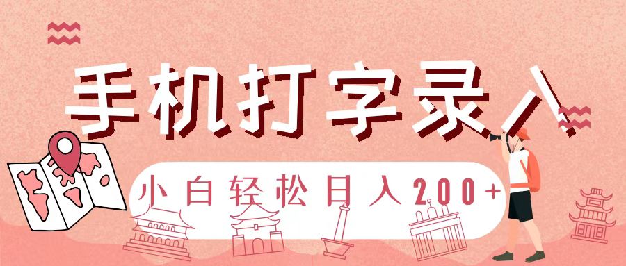 手机打字录入，几秒一单，日入200+网创吧-网创项目资源站-副业项目-创业项目-搞钱项目左姐网创