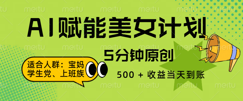 AI 赋能色粉计划，5 分钟原创，500 + 收益当天到账网创吧-网创项目资源站-副业项目-创业项目-搞钱项目左姐网创
