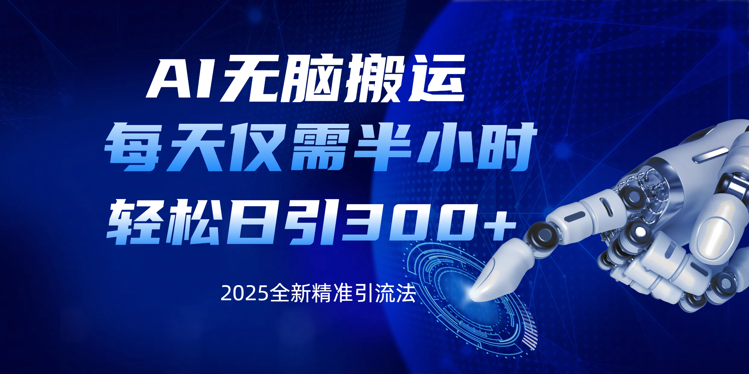 AI无脑搬运，每天只需半小时，轻松日引300+精准创业粉网创吧-网创项目资源站-副业项目-创业项目-搞钱项目左姐网创