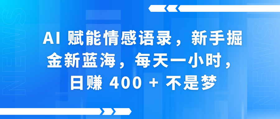 AI赋能情感语录，新手掘金新蓝海，每天一小时，日赚 400 + 不是梦网创吧-网创项目资源站-副业项目-创业项目-搞钱项目左姐网创