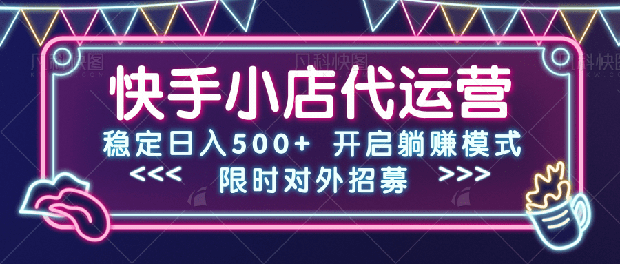 快手小店代运营，稳定日入500+，开启躺赚模式网创吧-网创项目资源站-副业项目-创业项目-搞钱项目左姐网创